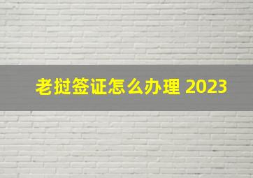 老挝签证怎么办理 2023